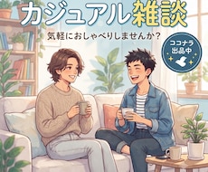 何でもお話聞きます イメージ1