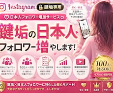 インスタ鍵垢日本人フォロワーをで増やします 高品質★自然な見え方を重視した増加です★