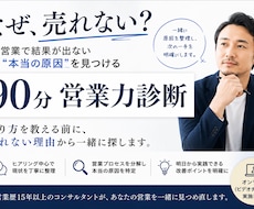 営業で売れない原因を90分で診断します 売り方を教える前に、売れない理由から一緒に探します