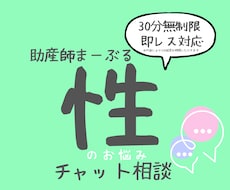 助産師に性の悩みチャット相談できます イメージ1