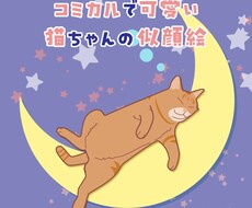 コミカルな猫ちゃんの似顔絵をお描きします イメージ1