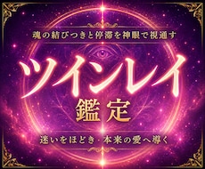 天啓ツインレイ | 彼との魂の神縁統合を成就します 想いを寄せる相手との縁と絆を確かめ、結ばれるためのツインレイ