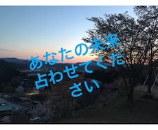 あなたの未来占います イメージ1