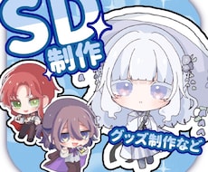 かわいいSDキャラ制作を行います イメージ1