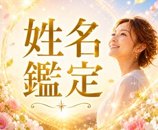 運命は名前でわかります