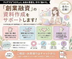 日本政策金融公庫【創業融資の計画策定】を支援します 創業時の運転・設備資金等の事業計画策定をお手伝いたします！！