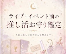 ライブ・イベント前の推し活お守り鑑定をします イメージ1