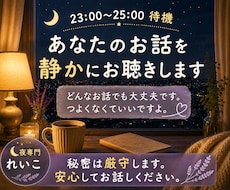 夜専門れいこが、静かにお話をお聴きします どんなお話でも大丈夫です。つよくなくていいですよ。
