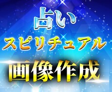 スピリチュアル系のインスタ投稿用画像作ります イメージ1