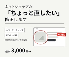カラーミーの「ちょっと直したい」を修正します イメージ1
