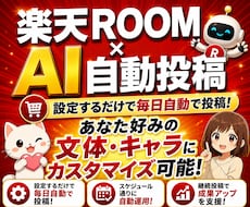 先着特価/楽天ROOM×AI自動投稿ツール提供ます AI投稿文カスタマイズ可/クリックだけの設定で毎日自動投稿