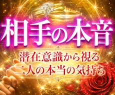 心の奥に秘められた相手の本音と愛の結末を霊視します 気持ちや潜在意識から真実を読み解き、二人の最高の未来を叶える