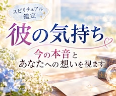 彼の気持ち｜今の本音とあなたへの想いを視ます イメージ1