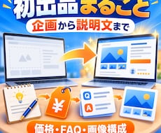 ココナラ初出品を丸ごと作ります イメージ1