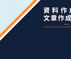 資料作成・文章作成を対応します イメージ1