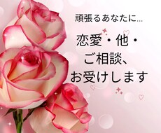 恋愛運、ご相談など、丁寧にみます イメージ1