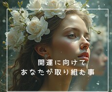 今すべきこと一言メッセージお届けします 〜開運・自分を変えたい方　大集合〜