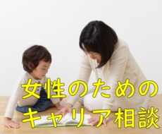 国家資格キャリアコンサルタントがサポートします 女性のためのキャリア相談（2週間）