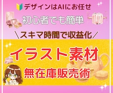 初心者でもAIで簡単！素材イラスト販売教えます 在庫なし・発送なし！簡単作業で今日から始められる副業です