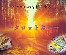 タロット×カウンセリングでアナタの心を軽くします イメージ1