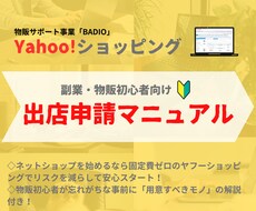 ヤフーショッピング 出店申請マニュアルを提供します 物販初心者が忘れがちな事前に「用意すべきモノ」の解説付き！