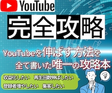 チャンネルが伸びないあなたへ。誰でも成功出来ます YouTubeの現役コンサルタントが書いた攻略本