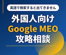 外国人向けGoogleMEO対策を攻略します イメージ1