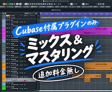 Cubase付属プラグインのみでMIXをします イメージ1