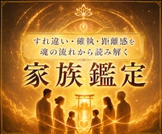 家族の縁を神眼で視通します 絡まる想いの根を読み解き絆を整える