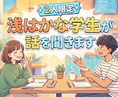 先着2名様　学生がゆるく雑談・愚痴聞きをします イメージ1