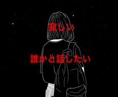 寂しい方でもなんでも大丈夫です。話し聞きます イメージ1