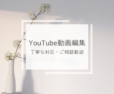 YouTubeの動画編集をいたします 日常/旅行/購入品紹介/GRWM/などお気軽にご相談ください