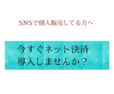 簡単！個人でネット決済導入する方法教えます イメージ1