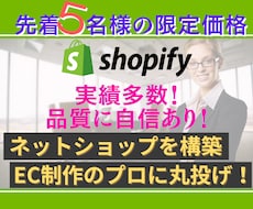 品質保証！プロがShopifyでECサイト作ります 【先着5名様だけの大特価】EC初心者さんもお任せください♪