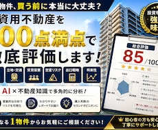購入前の投資用不動産を100点満点で徹底評価します 不動産のプロが収益性・立地・リスクを多角的に分析