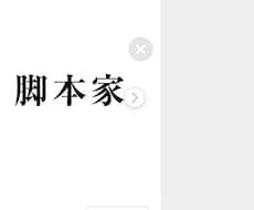 脚本家ってぶっちゃけどうなん？の疑問にお答えします イメージ1