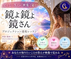 知りたいことの答えを映像で受け取る透視法を教えます 鏡よ鏡よ鏡さん｜映像で受け取るプロジェクション透視レッスン