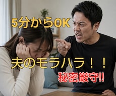 夫のモラハラ アルコール依存症の悩みお聴きします イメージ1