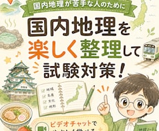 国内地理が苦手な方へ楽しく整理します イメージ1