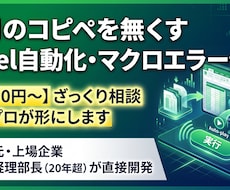 経理のプロがExcel自動化、改善します コピペ作業はもう不要！経理実務に即した使えるツールを作ります