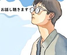 知合いではないからこそ気兼ねなく話しをお聞きします イメージ1