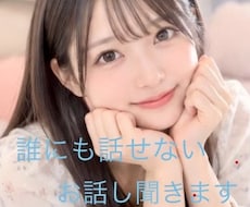 誰にも話せないあなたのお言葉そのまま受け止めます 恋愛の悩みや仕事、人間関係の悩んでいる話し相手になってほしい