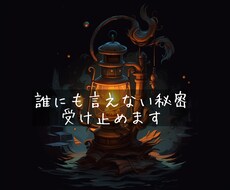 誰にも言えない話、ここで受け止めます 他で共有できない秘密も、ここでは大切に扱います。