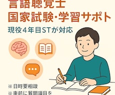 国家試験の疑問を現役STが解決致します イメージ1