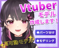 パーツ分け、モデリング作成します よく動く！Vtubestudio、nizimalive対応
