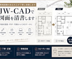 手描き図面・ラフ図面をJW-CADで清書します イメージ1