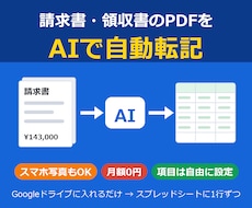 請求書・領収書PDFをAIでスプシに自動転記します イメージ1