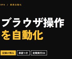 誤操作しないブラウザ自動化を開発します 何を押したかが記録に残ります。承認も挟めます