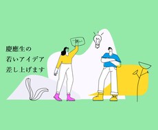 19歳慶應生の柔らかい脳味噌で、アイデア考えます 19歳高学歴ならではの""若い""アイデアを差し上げます
