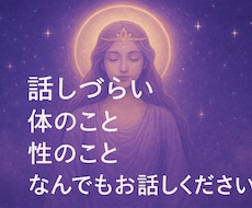 普段言えない性のこと、なんでも聞きます 周りの人にはいえない性の悩み、恋愛相談、なんでも聞きます。